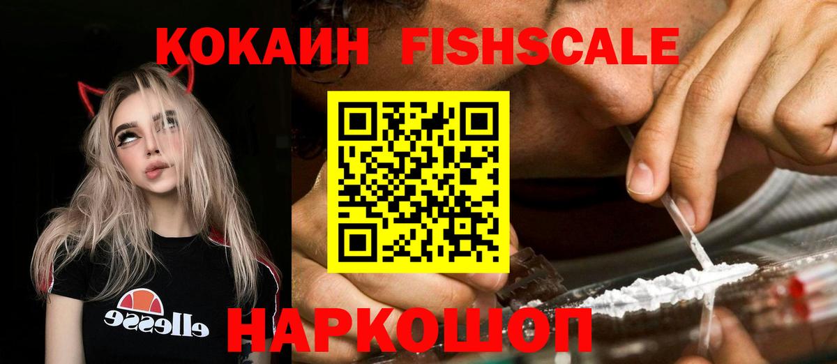 COCAIN FishScale  COCAIN Перу  Cocaine  Волоколамск  Вход с VPN 