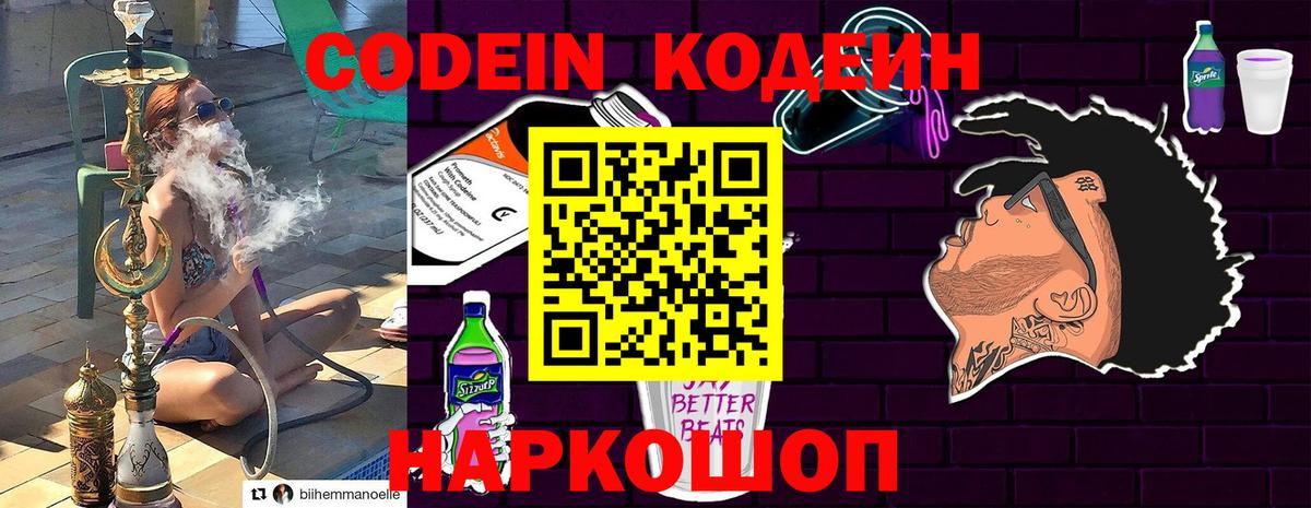 Codein Purple Drank  Вход с VPN  Волоколамск  Кодеиновый сироп Lean напиток Lean (лин) 